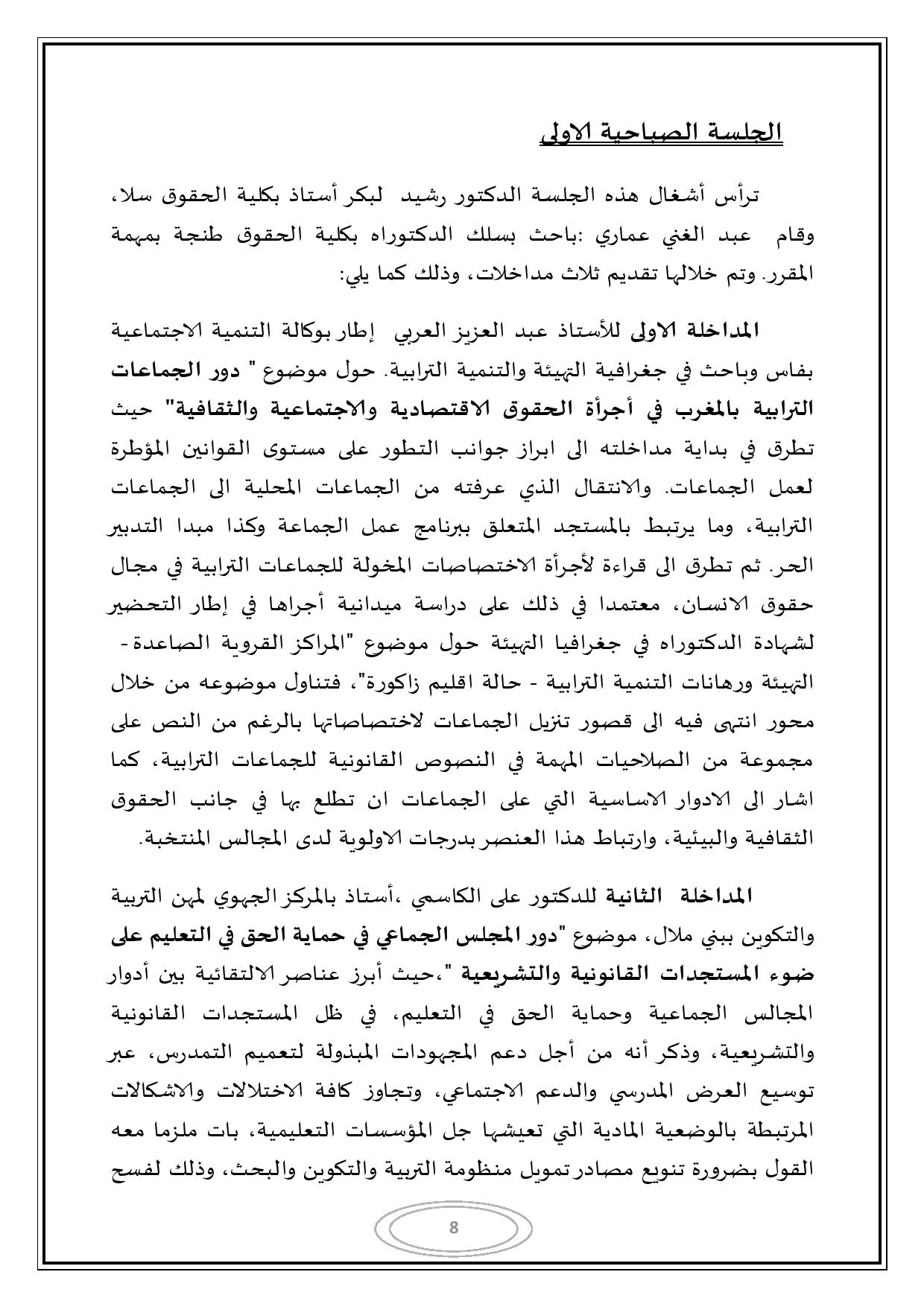 التقرير المفصل للندوة المغاربية حول موضوع الجماعات الترابية وحقوق الإنسان
