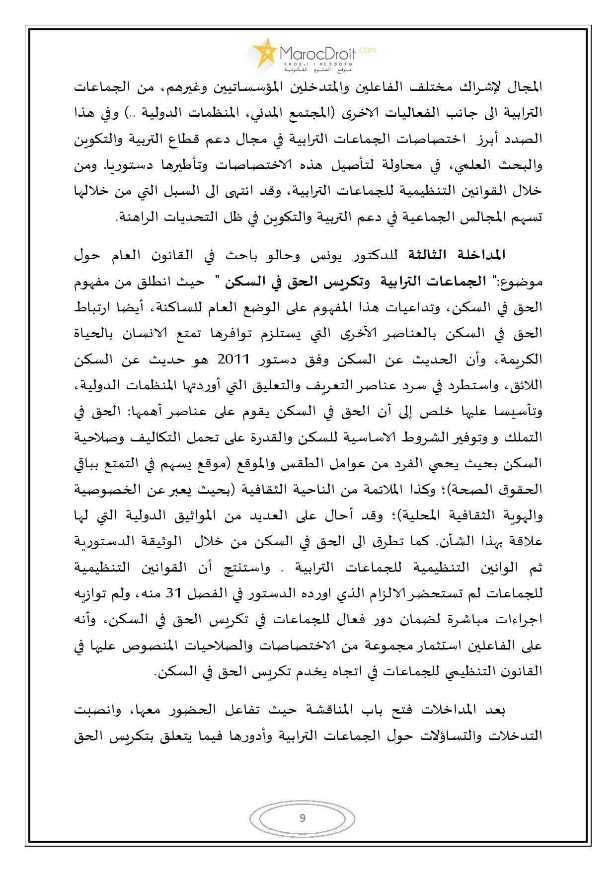التقرير المفصل للندوة المغاربية حول موضوع الجماعات الترابية وحقوق الإنسان