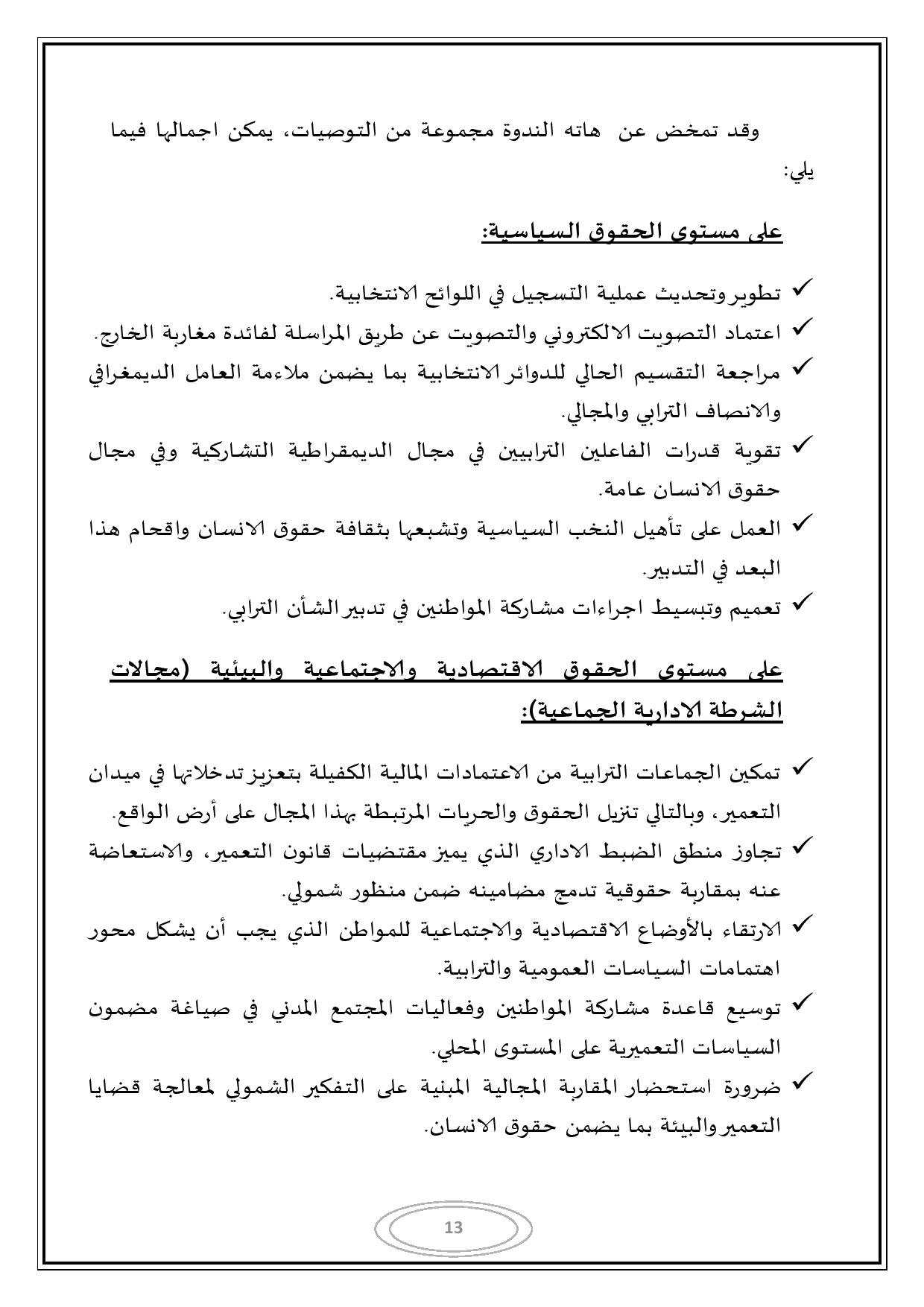 التقرير المفصل للندوة المغاربية حول موضوع الجماعات الترابية وحقوق الإنسان