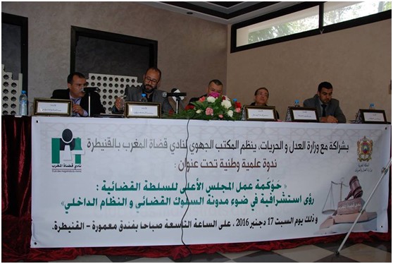 تقرير حول ندوة "حوكمة عمل المجلس الأعلى للسلطة القضائية: رؤية استشرافية في ضوء مدونة السلوك القضائي والنظام الداخلي للمجلس" تقرير حول ندوة "حوكمة عمل المجلس الأعلى للسلطة القضائية: رؤية استشرافية في ضوء مدونة السلوك القضائي والنظام الداخلي للمجلس"