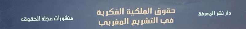 صدور مؤلف جديد للأستاذ د/ إدريس الفاخوري تحت عنوان حقوق الملكية الفكرية في التشريع المغربي