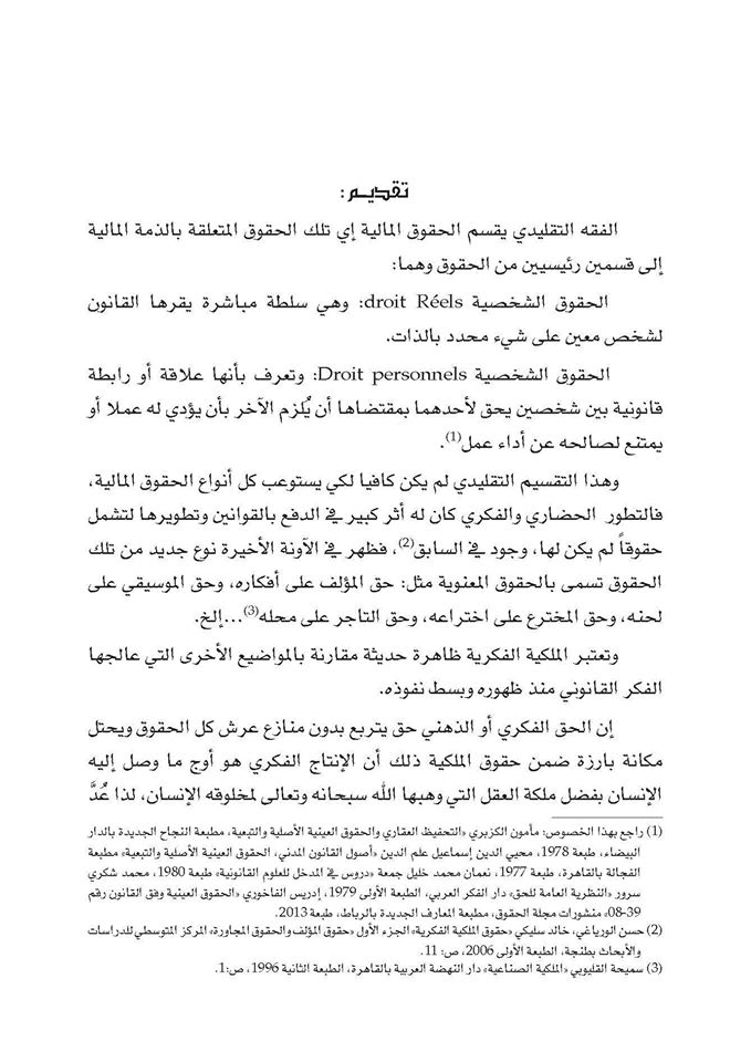 تقديم مؤلف حقوق الملكية الفكرية في التشريع المغربي للاستاذ د/ادريس الفاخوري