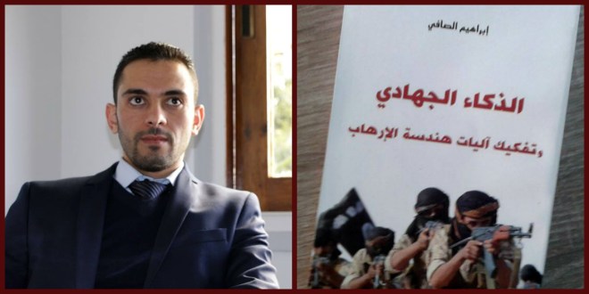 إصدار كتاب الذكاء الجهادي وتفكيك آليات هندسة الإرهاب للباحث المغربي ابراهيم الصافي