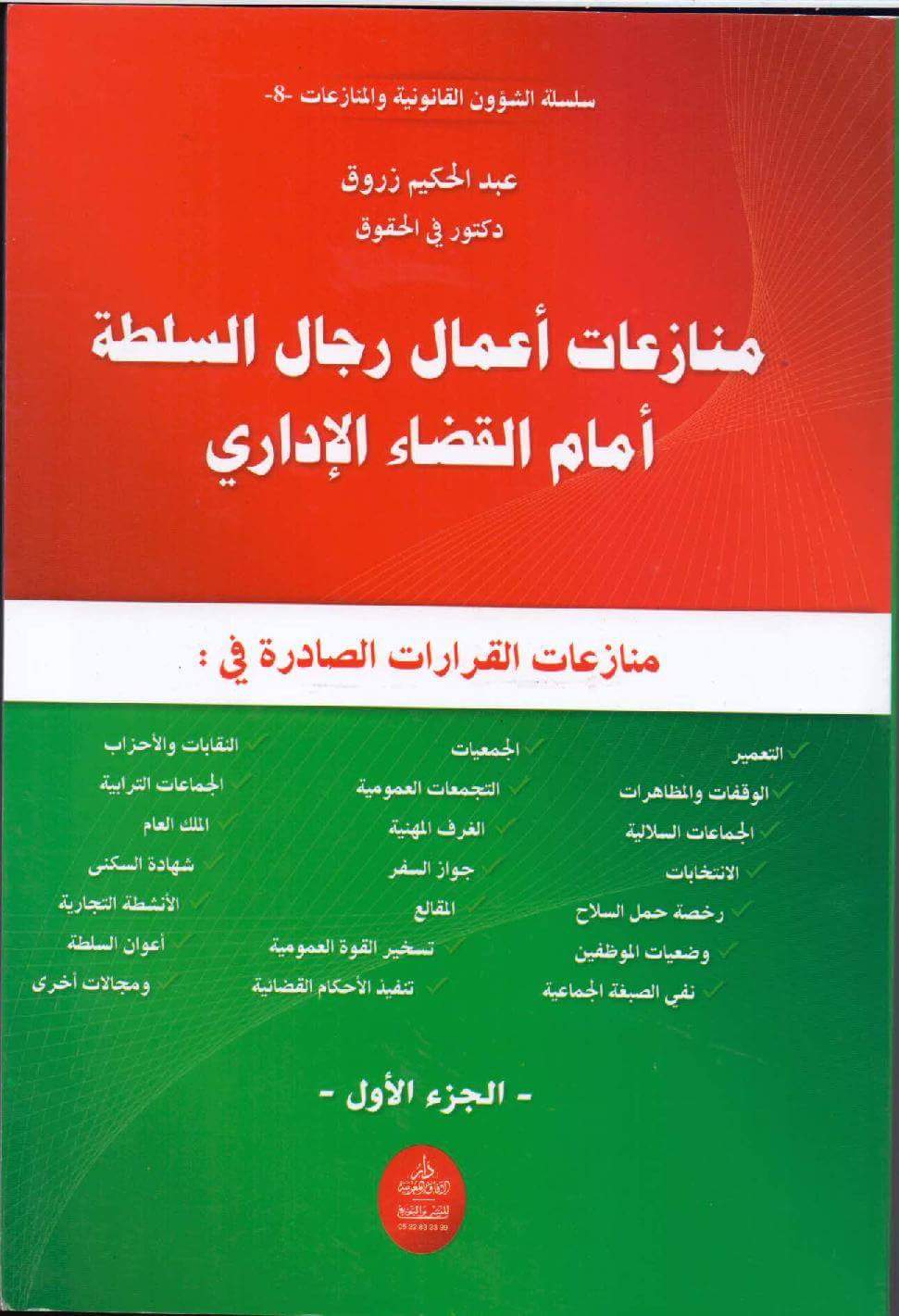 إصدار جديد للدكتور عبد الحكيم زروق تحت عنوان منازعات أعمال رجال السلطة أمام القضاء الإداري