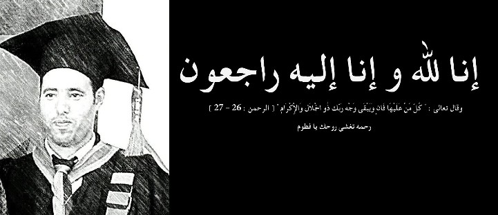 تعزية في وفاة الباحث عبد الرحمان بلمهدي خريج ماستر المهن القانونية والقضائية الفوج الأول بطنجة. تعزية في وفاة الباحث عبد الرحمان بلمهدي خريج ماستر المهن القانونية والقضائية الفوج الأول بطنجة.