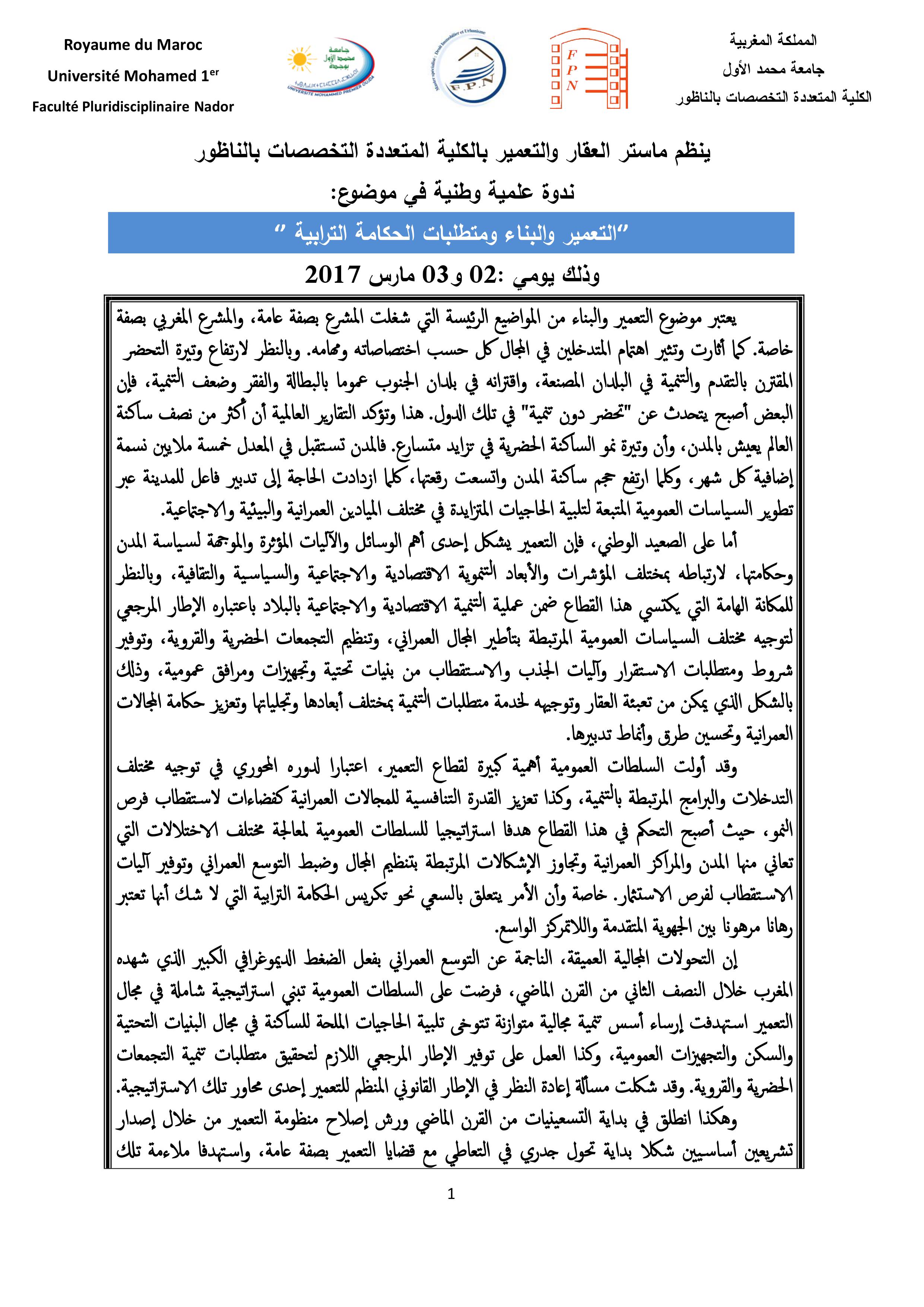  الناظور: ينظم ماستر العقار والتعمير ندوة علمية وطنية في موضوع" التعمير والبناء ومتطلبات الحكامة الترابية " وذلك ايام 02 و 03 مارس 2017