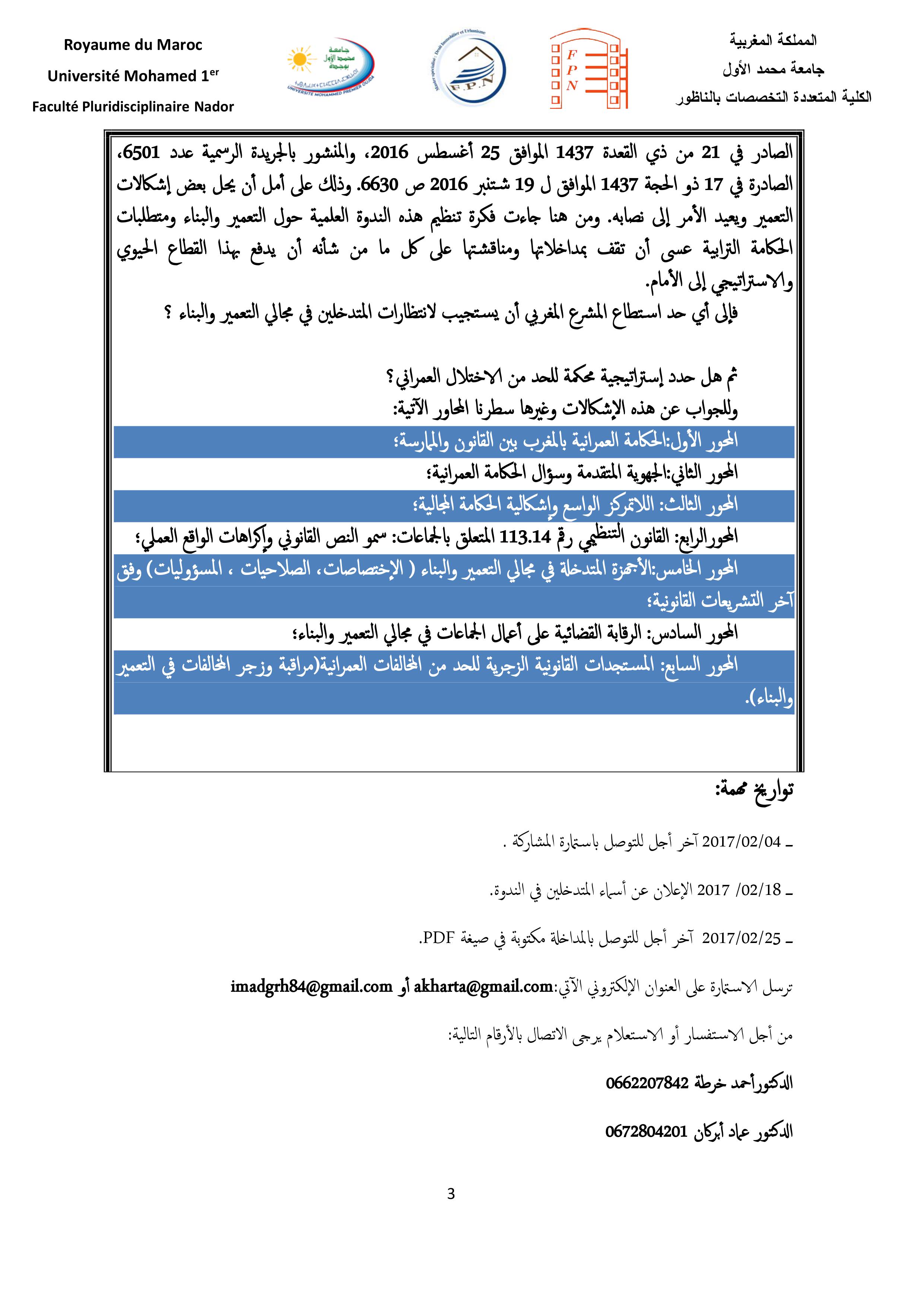  الناظور: ينظم ماستر العقار والتعمير ندوة علمية وطنية في موضوع" التعمير والبناء ومتطلبات الحكامة الترابية " وذلك ايام 02 و 03 مارس 2017