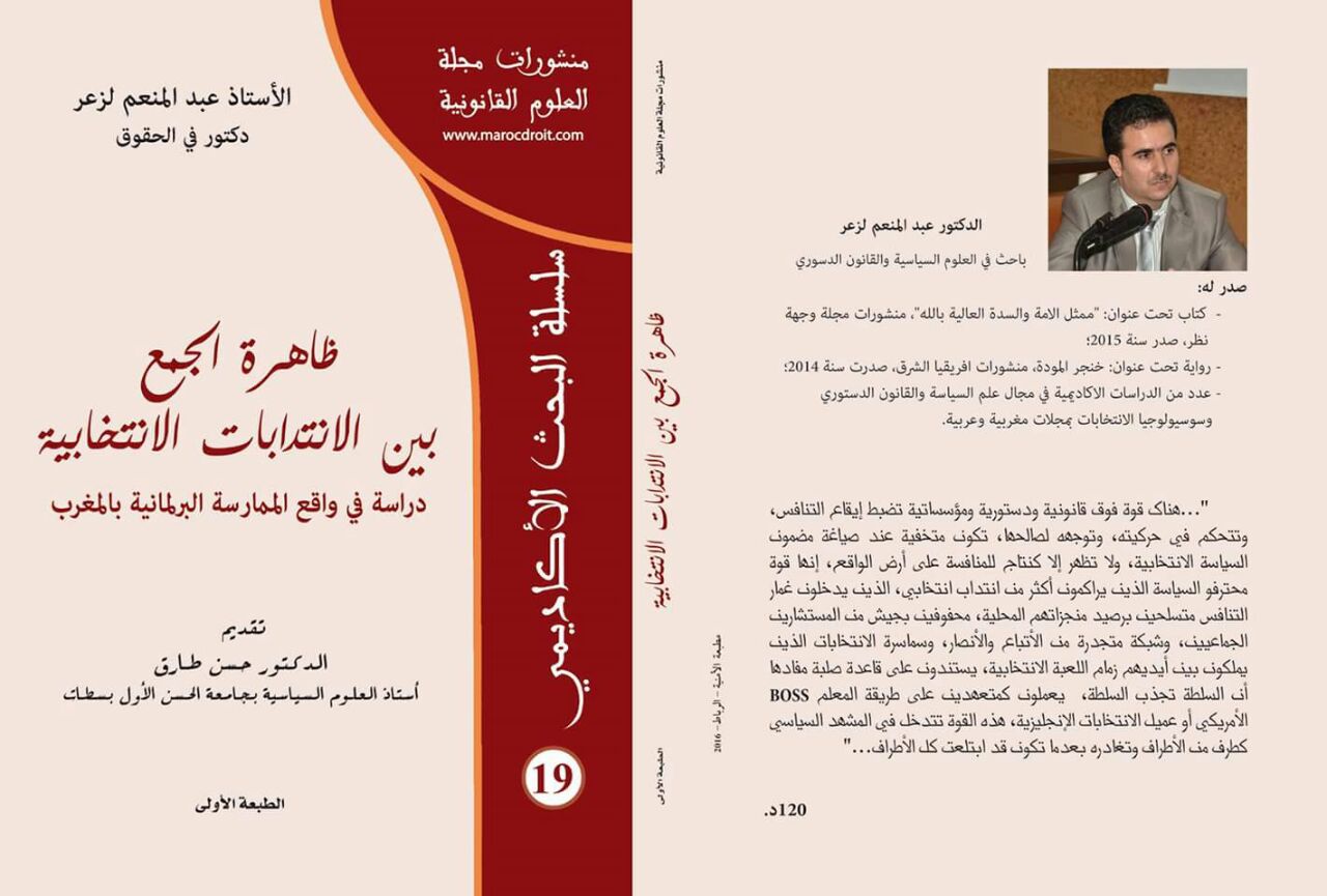 صدور مؤلف تحت عنوان ظاهرة الجمع بين الإنتدابات الإنتخابية "دراسة في واقع الممارسة البرلمانية في المغرب" للأستاذ عبد المنعم لزعر عن مجلة ا