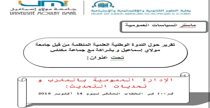 تقرير حول الندوة الوطنية العلمية المنظمة من قبل جامعة مولاي إسماعيل و بشراكة مع جماعة مكناس تحت عنوان: الإدارة العمومية بالمغرب و تحديات التحديث: قراءة في الخطاب الملكي ليوم 14 أكتوبر 2016