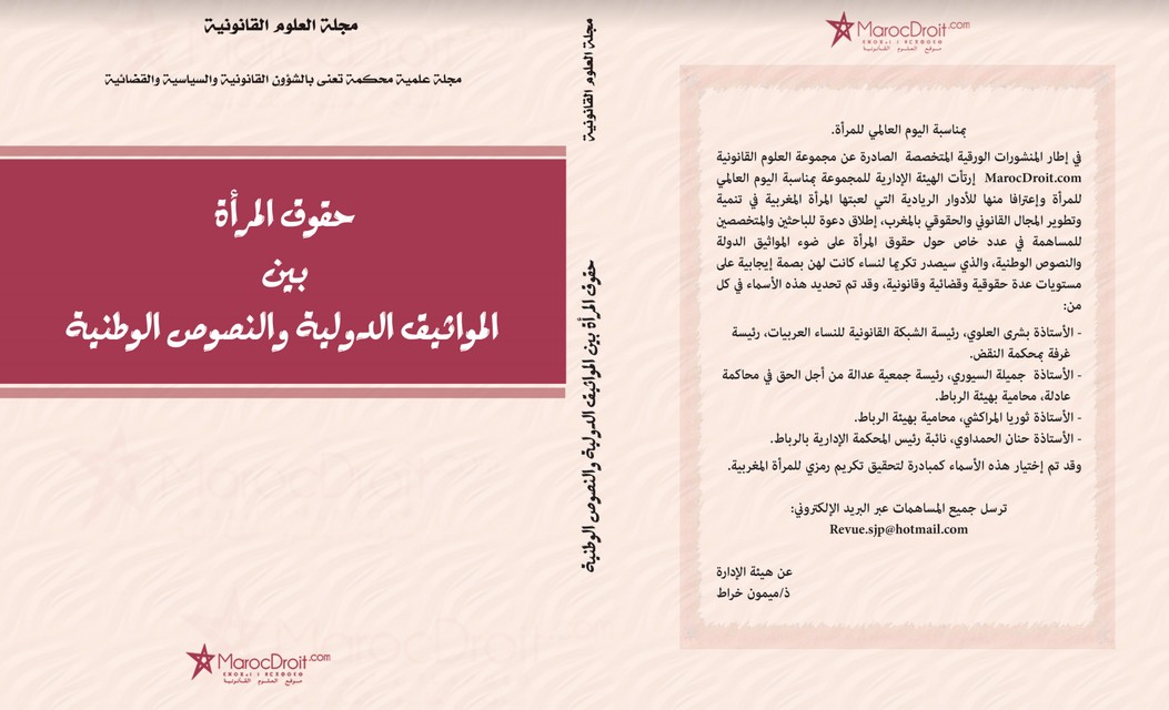 دعوة للمساهمة في عدد خاص بمناسبة اليوم العالمي للمرأة تكريما لنساء تركن أثرا في المجال القانوني والحقوقي والقضائي