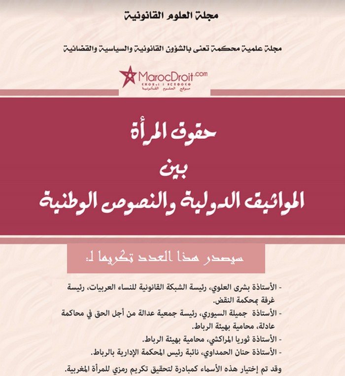 دعوة للمساهمة في عدد خاص بمناسبة اليوم العالمي للمرأة تكريما لنساء تركن أثرا في المجال القانوني والحقوقي والقضائي