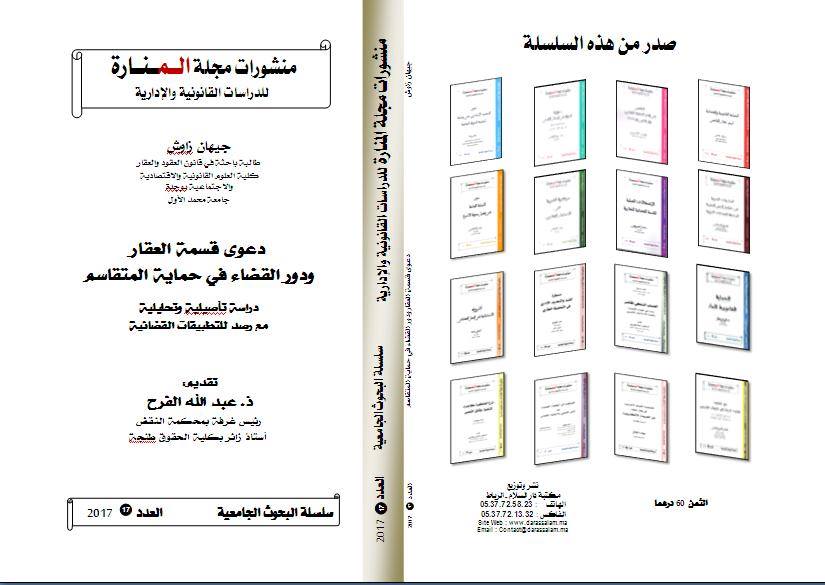 صدور مؤلف تحت عنوان دعوى قسمة العقار ودور القضاء في حماية المتقاسم للباحثة جيهان زاوش