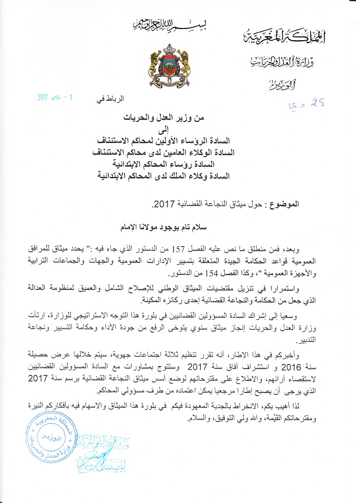 منشور لوزير العدل والحريات حول ميثاق النجاعة القضائية 2017‎