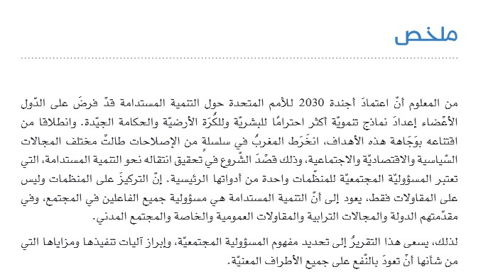 المسؤولية المجتمعية للمنظمات: آلياتُ الانتقال نحو تنمية مستدامة ــ تقرير للمجلس الاقتصادي والاجتماعي والبيئي