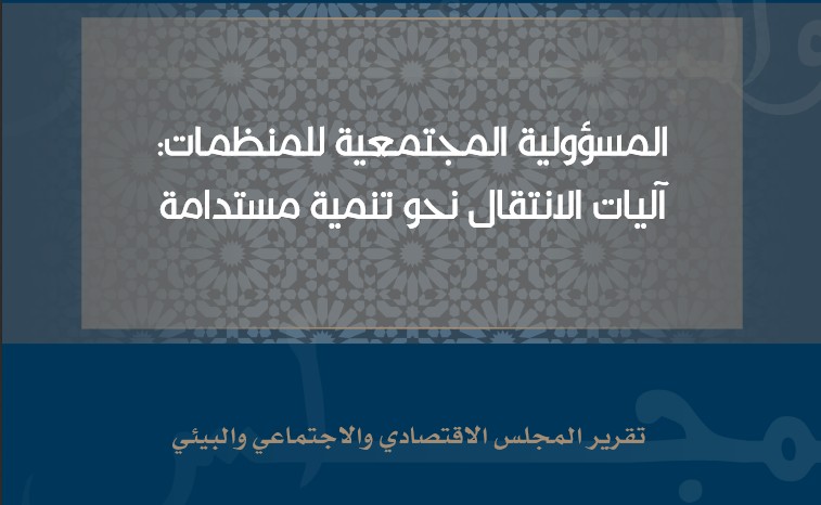 المسؤولية المجتمعية للمنظمات: آلياتُ الانتقال نحو تنمية مستدامة ــ تقرير للمجلس الاقتصادي والاجتماعي والبيئي