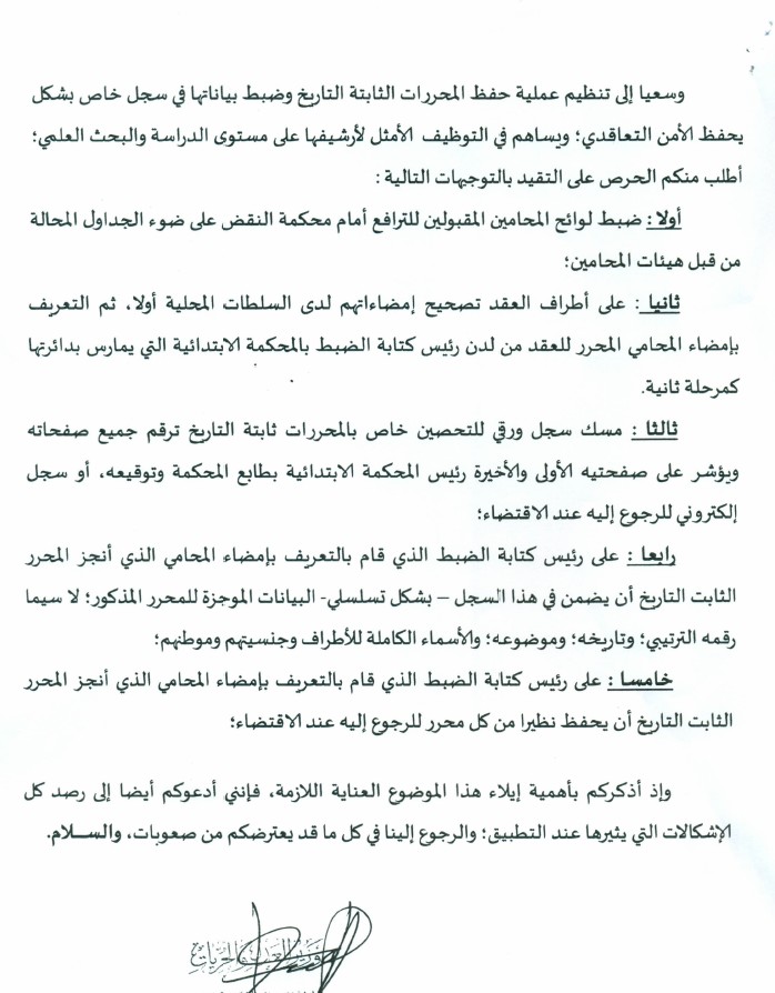 منشور لوزير العدل والحريات حول مسك سجل للتحصين خاص بالمحررات ثابتة التاريخ وحفظ نظائر من أصولها
