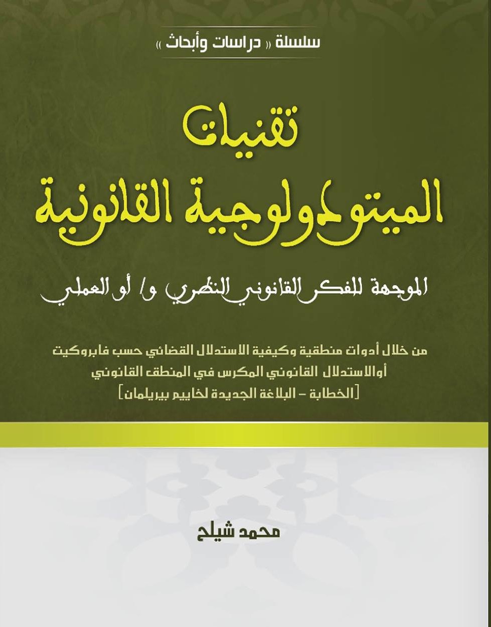 صدور مؤلف تحت عنوان تقنيات الميتودولوجية القانونية للأستاذ محمد شيلح