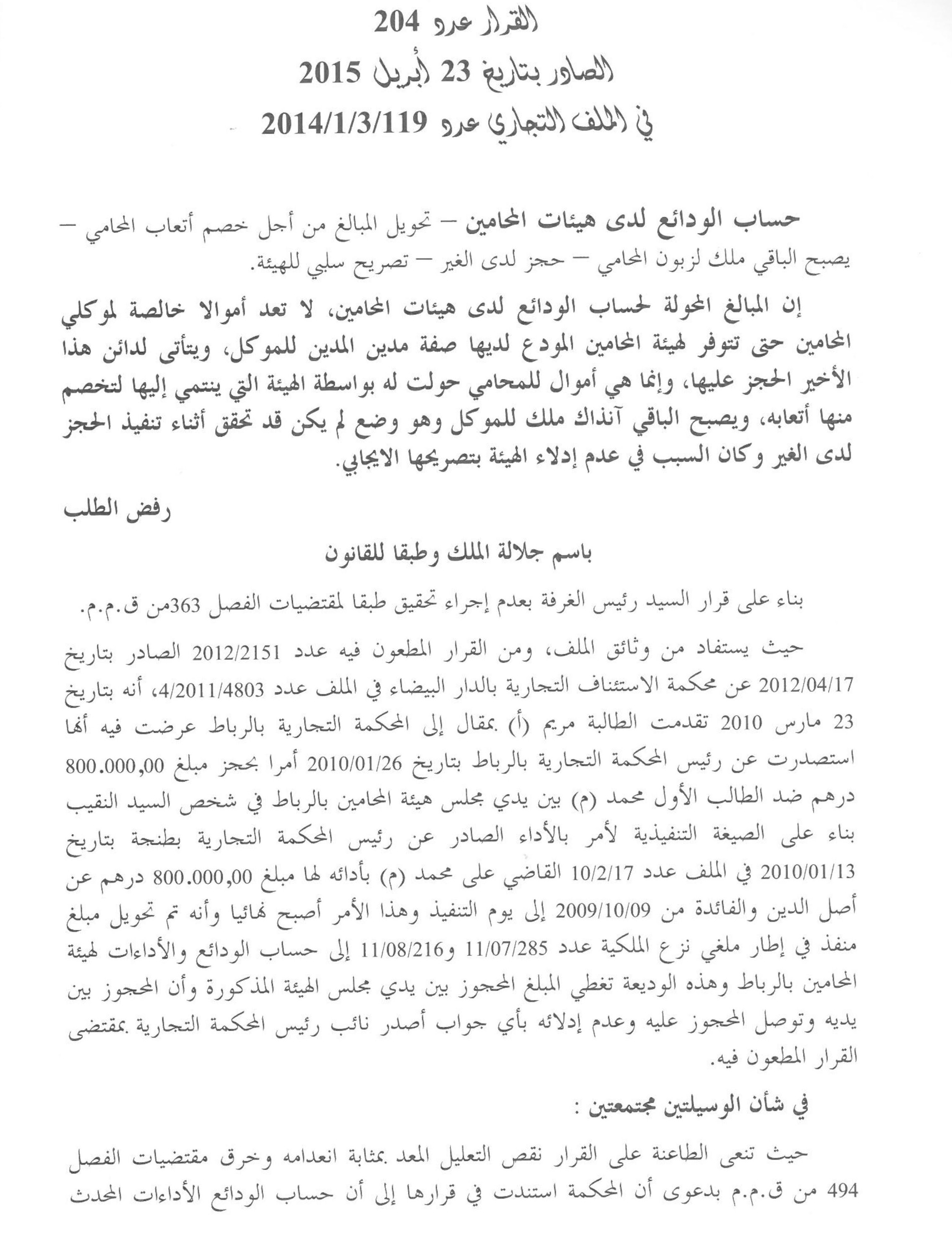 محكمة النقض: حساب الودائع لدى هيئات المحامين ـ تحويل المبالغ من أجل خصم أتعاب المحامي ـ يصبح الباقي ملك لزبون المحامي ـ حجز لدى الغير ـ تصريح سلبي للهيئة