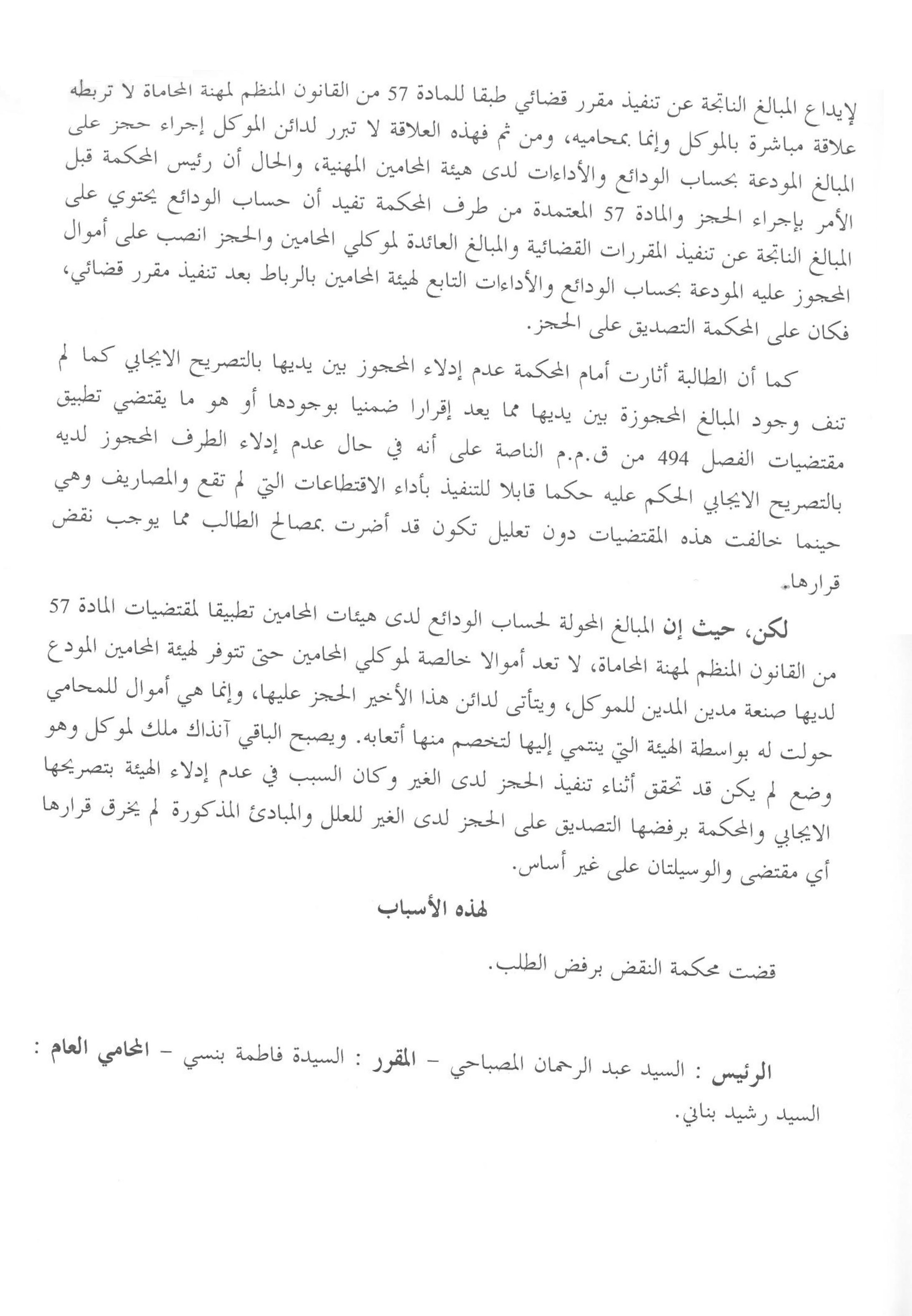 محكمة النقض: حساب الودائع لدى هيئات المحامين ـ تحويل المبالغ من أجل خصم أتعاب المحامي ـ يصبح الباقي ملك لزبون المحامي ـ حجز لدى الغير ـ تصريح سلبي للهيئة