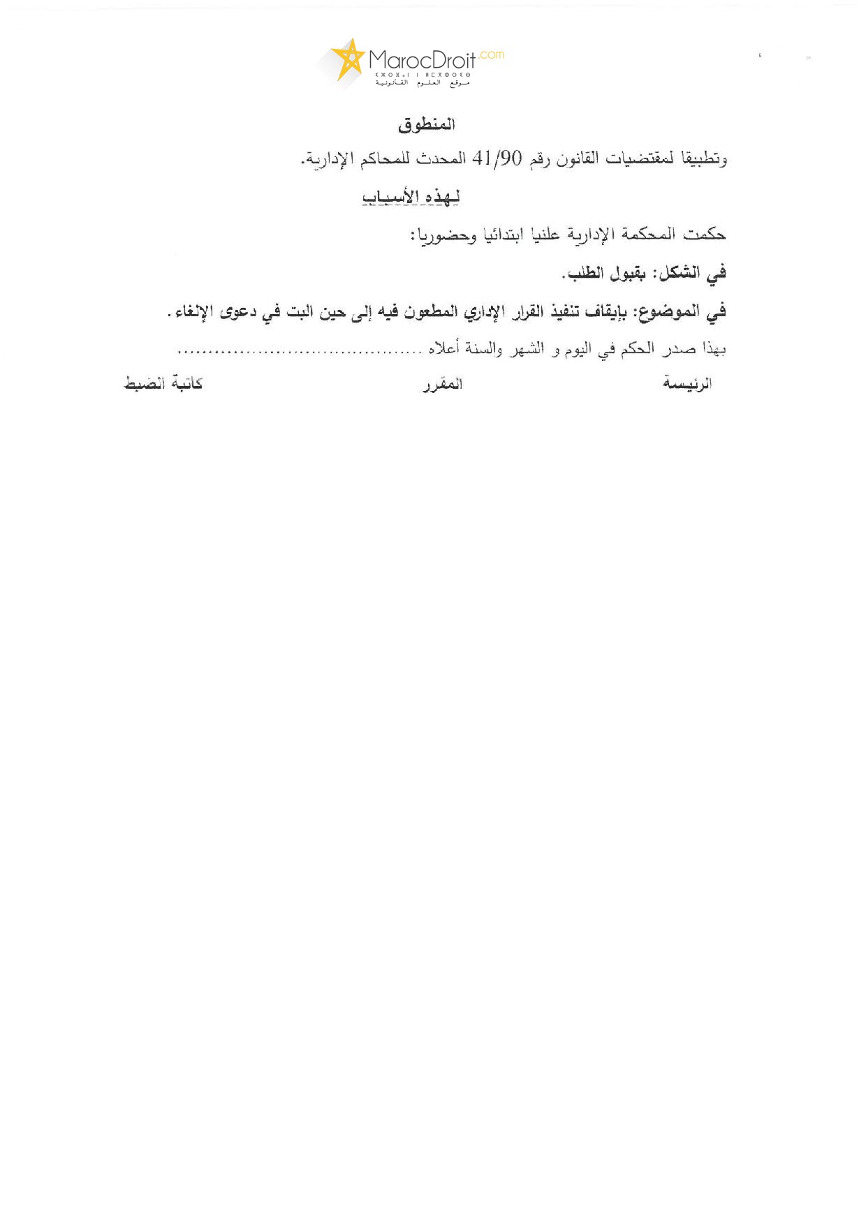 نسخة كاملة من الحكم القضائي القاضي بإيقاف تنفيذ قرار مجلس جامعة محمد الخامس القاضي بفرض رسوم التسجيل بسلك الدكتوراه في مواجهة الطلبة الم