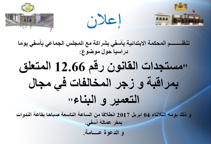 برنامج يوم دراسي يناقش موضوع مستجدات القانون رقم 12.66 المتعلق بمراقبة وزجر المخالفات في مجال التعمير بآسفي يوم 4 أبريل 2017  برنامج يوم دراسي يناقش موضوع مستجدات القانون رقم 12.66 المتعلق بمراقبة وزجر المخالفات في مجال التعمير بآسفي يوم 4 أبريل 2017