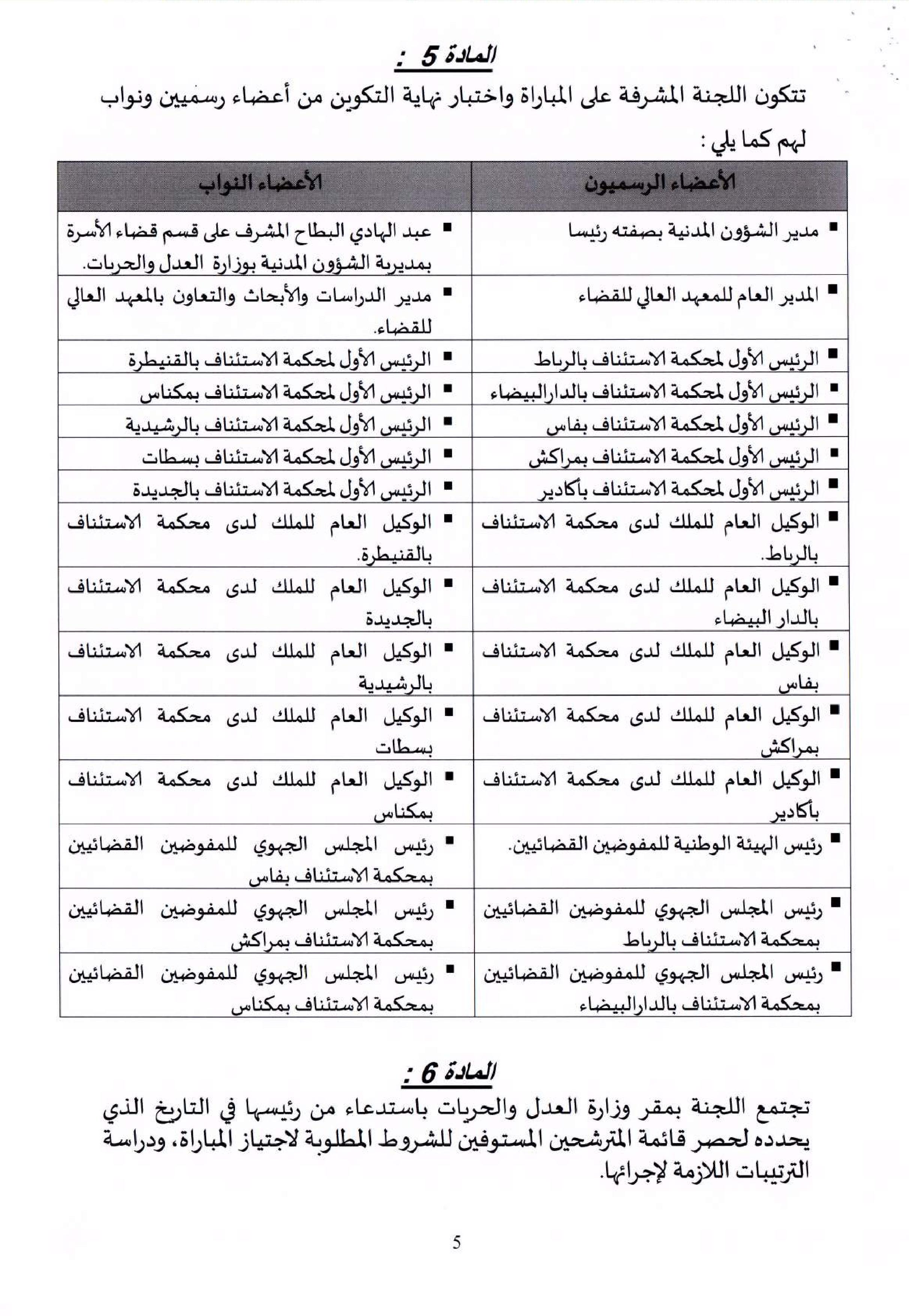 قرار لوزير العدل والحريات بتحديد كيفية تنظيم مباراة ولوج مهنة المفوضين القضائيين برسم سنة 2017‎