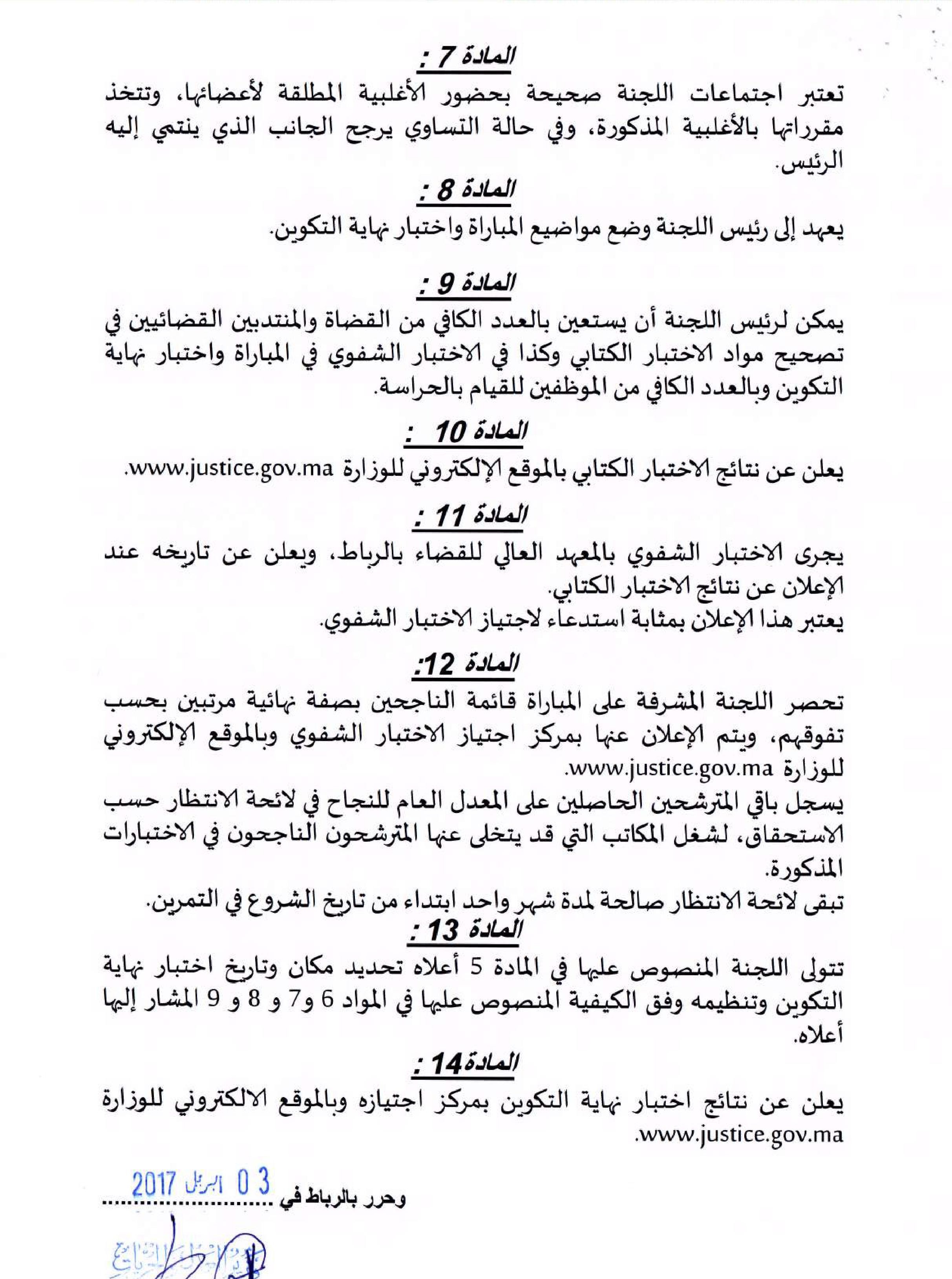 قرار لوزير العدل والحريات بتحديد كيفية تنظيم مباراة ولوج مهنة المفوضين القضائيين برسم سنة 2017‎