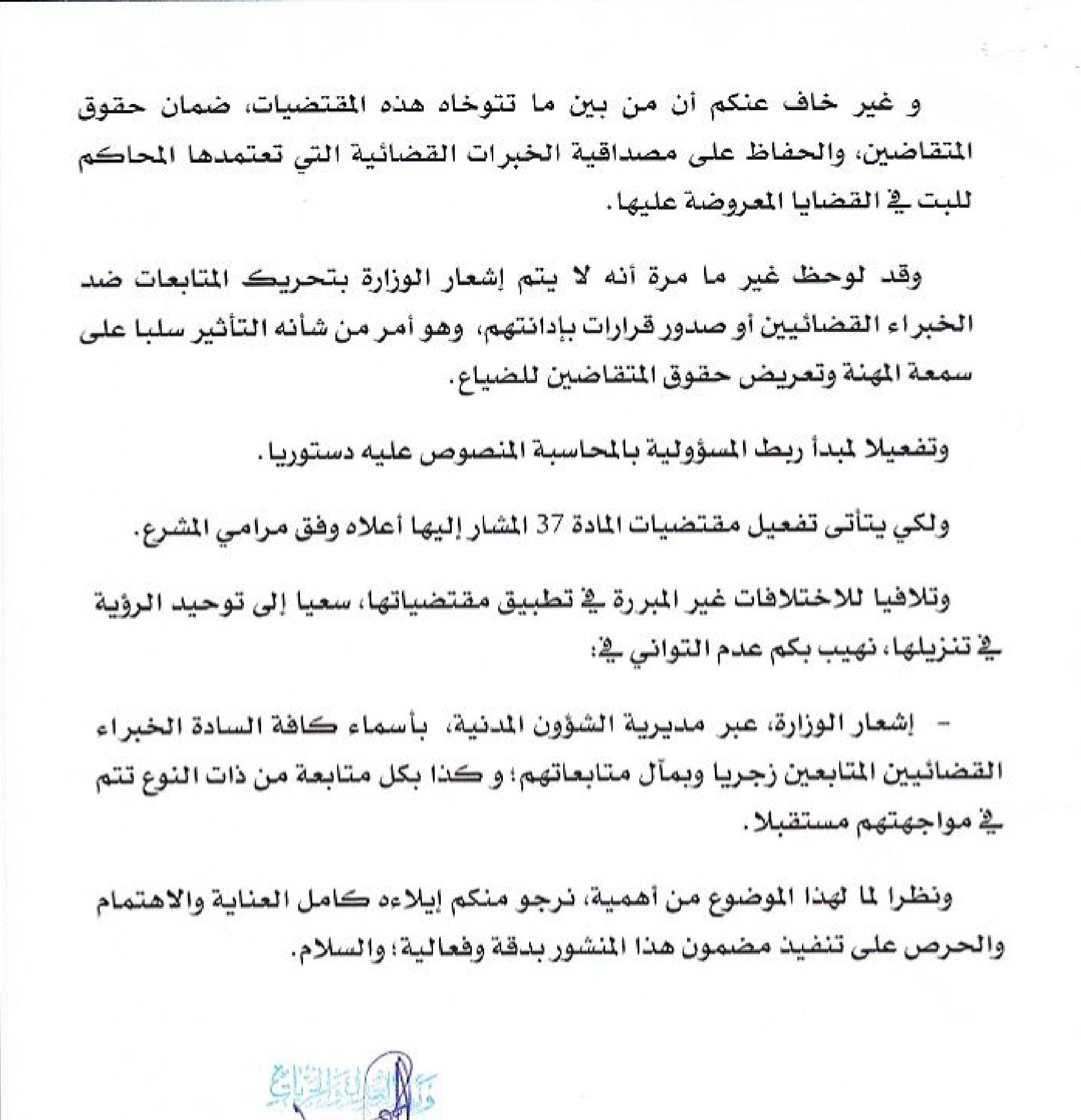 منشور حول تفعيل مقتضيات المادة 37 من القانون رقم 45.00 المتعلق بالخبراء القضائيين‎