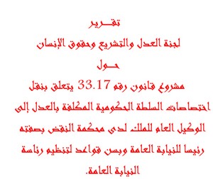 تقرير لجنة العدل والتشريع وحقوق الإنسان بشأن مشروع القانون رقم 33.17 المتعلق باختصاصات رئاسة النيابة العامة.  