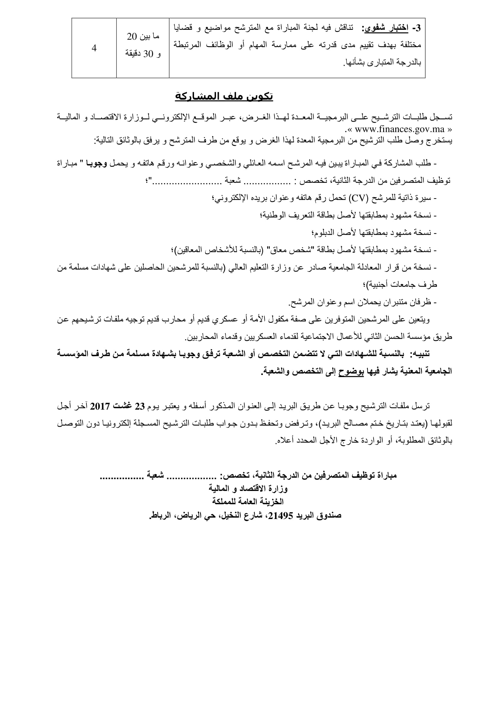 وزارة الإقتصاد والمالية: مباراة لتوظيف 171 متصرفا من الدرجة الثانية - 27 غشت 2017 آخر أجل لإيداع الترشيحات 