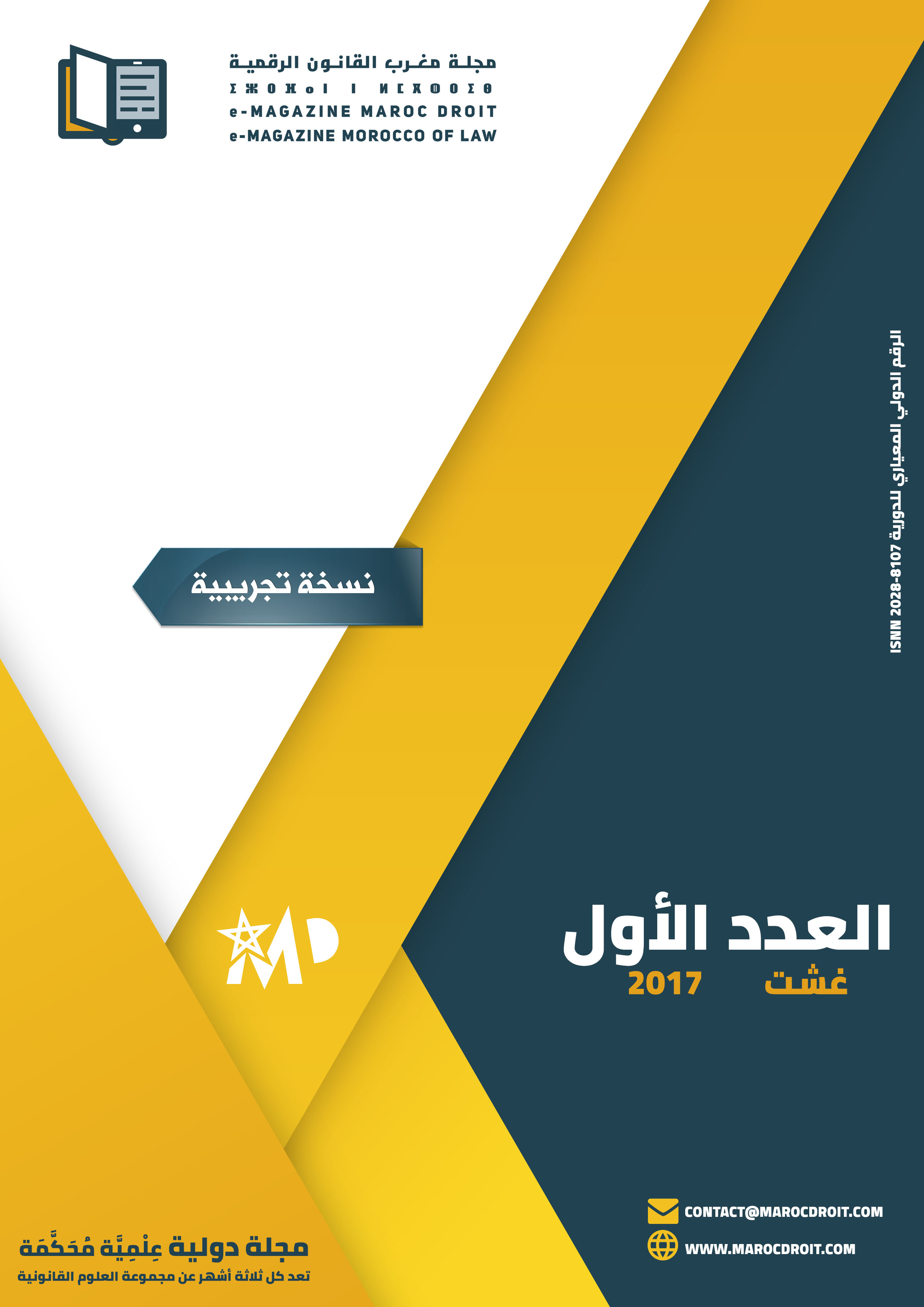 صدور العدد الأول من مجلة مغرب القانون الرقمية كنسخة تجريبية. صدور العدد الأول من مجلة مغرب القانون الرقمية كنسخة تجريبية.
