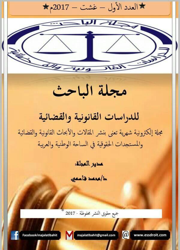 صدور العدد الأول من مجلة الباحث الإلكترونية للدراسات القانونية والقضائية