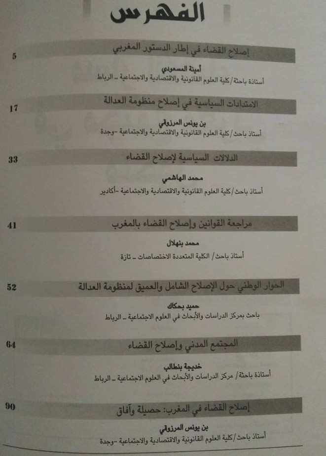 مسار القضاء في مجتمع مغربي متحول موضوع عدد خاص لمجلة أبحاث
