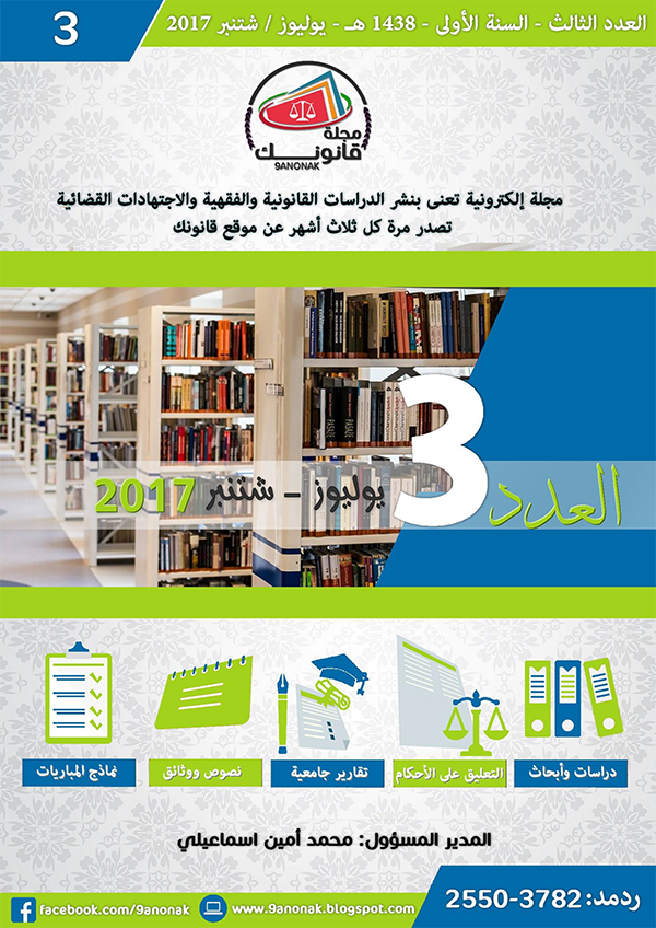 العدد الثالث من مجلة قانونك الالكترونية