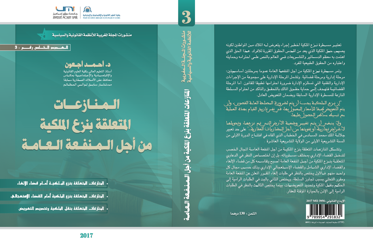 اصدار جديد للدكتور احمد أجعون حول موضوع المنازعات المتعلقة بنزع الملكية من أجل المنفعة العامة
