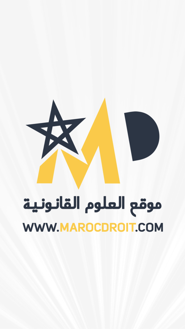 البريد الإلكتروني للموقع: marocdroit@marocdroit.com عينك الرقمية على المعلومة القانونية 2010-2021®
