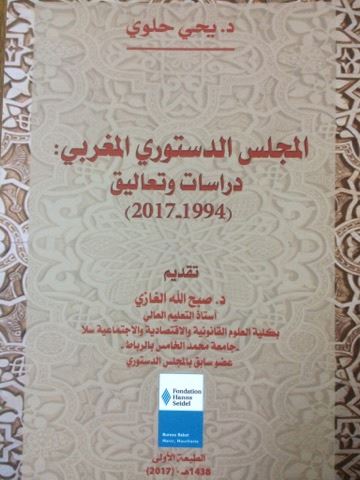 صدر حديثا للدكتور يحيى حلوي كتاب بعنوان المجلس الدستوري المغربي: دراسات وتعاليق (1994-2017)