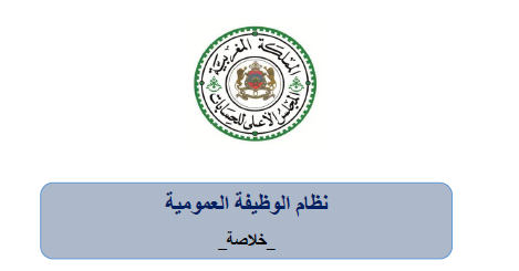 نسخة كاملة من  تقرير حول تقييم نظام الوظيفة العمومية بالمغرب