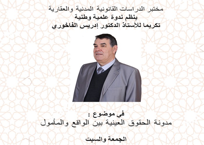 تكريم الدكتور إدريس الفاخوري يومي 04 و 05 ماي 2018 بكلية الحقوق بمراكش ـ الورقة التقديمية تكريم الدكتور إدريس الفاخوري يومي 04 و 05 ماي 2018 بكلية الحقوق بمراكش ـ الورقة التقديمية