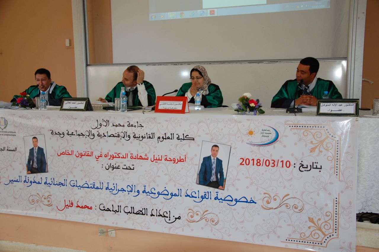 مناقشة أطروحة في موضوع خصوصية القواعد الموضوعية والاجرائية للمقتضيات الجنائية لمدونة السير على الطرق رقم 05-52  تحت إشراف الدكتورة يامنة فاطمي تقدم بها الباحث محمد فليل مناقشة أطروحة في موضوع خصوصية القواعد الموضوعية والاجرائية للمقتضيات الجنائية لمدونة السير على الطرق رقم 05-52  تحت إشراف الدكتورة يامنة فاطمي تقدم بها الباحث محمد فليل