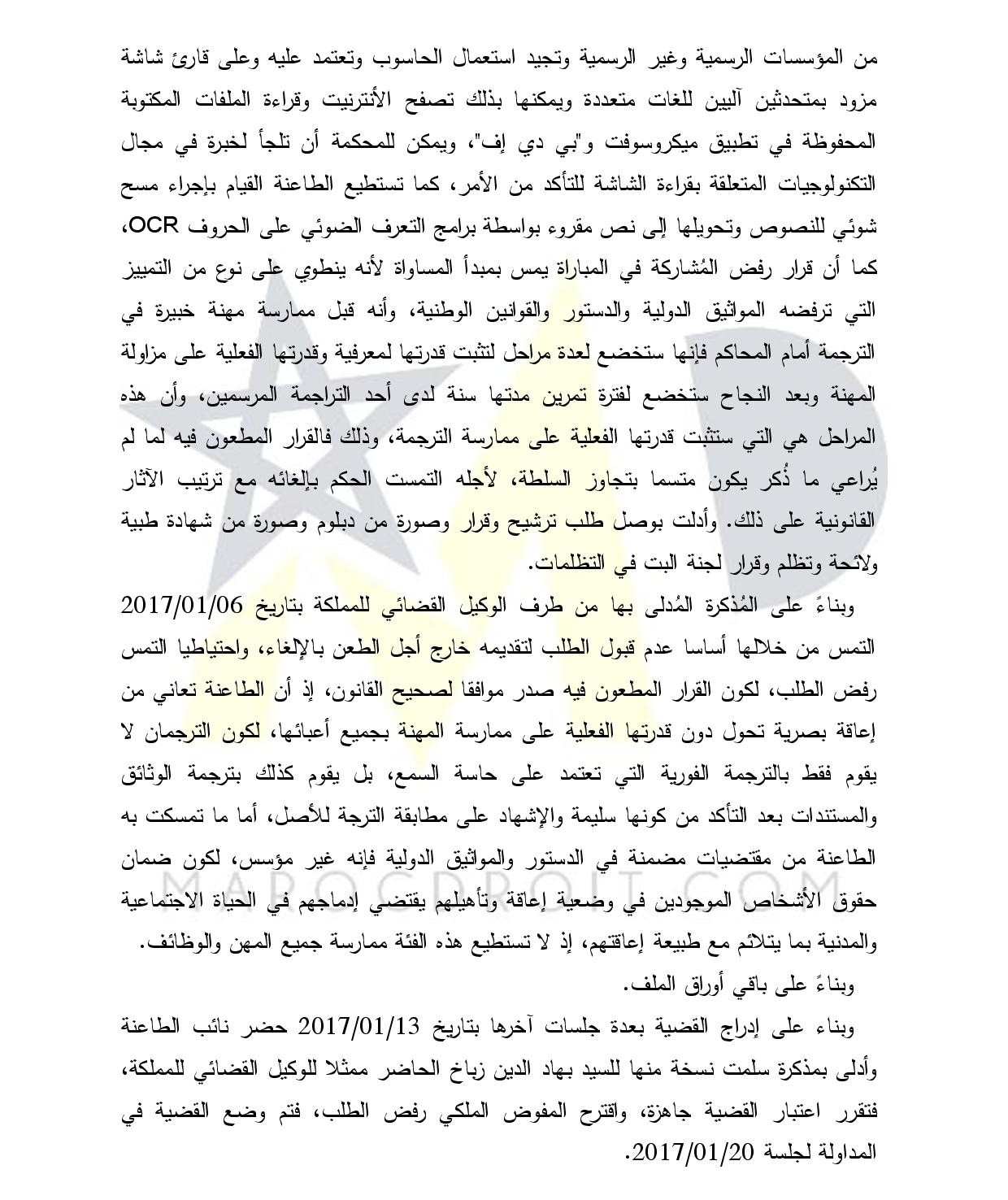المحكمة الإدارية بالرباط: لا يجوز اعتبار الإعاقة سببا لحرمان الأشخاص من ممارسة الوظائف العامة أو الخاصة أو ممارسة المهن الحرة، طالما توفرت فيهم الشروط المطلوب استيفاؤها بالنسبة لكافة المترشحين للوظائف المعنية على قدم المساواة.