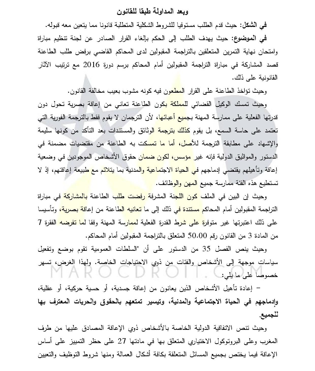 المحكمة الإدارية بالرباط: لا يجوز اعتبار الإعاقة سببا لحرمان الأشخاص من ممارسة الوظائف العامة أو الخاصة أو ممارسة المهن الحرة، طالما توفرت فيهم الشروط المطلوب استيفاؤها بالنسبة لكافة المترشحين للوظائف المعنية على قدم المساواة.