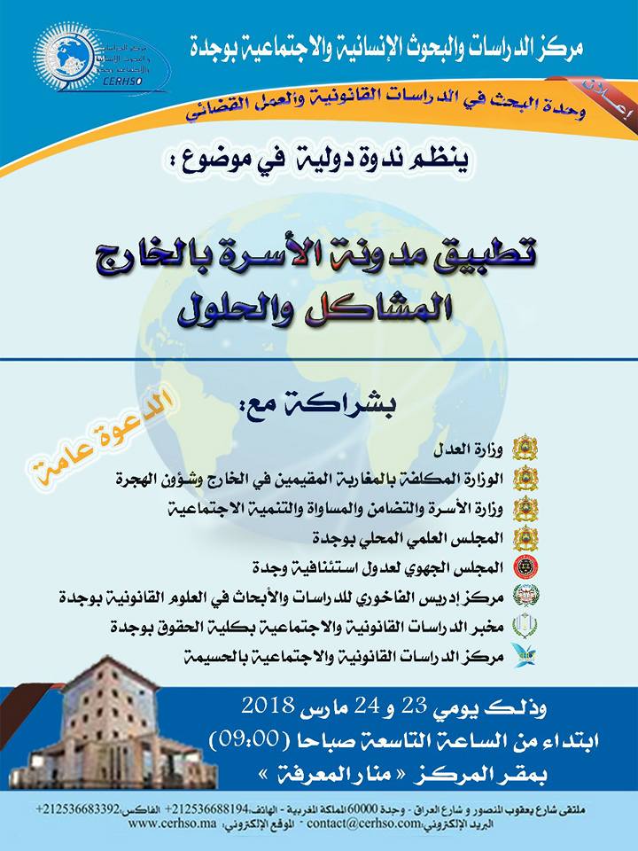 برنامج الندوة الدولية المنظمة من طرف مركز الدراسات والبحوث الانسانية والاجتماعية بوجدة في موضوع تطبيق مدونة الأسرة بالخارج: المشاكل والحلول