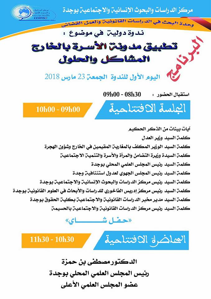 برنامج الندوة الدولية المنظمة من طرف مركز الدراسات والبحوث الانسانية والاجتماعية بوجدة في موضوع تطبيق مدونة الأسرة بالخارج: المشاكل والحلول