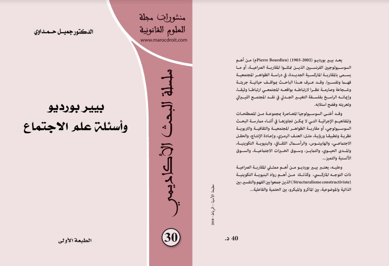 إصدار تحت عنوان بيير بورديو وأسئلة علم الإجتماع من تأليفد/ جميل حمداوي في إطار سلسلة البحث الأكاديمي