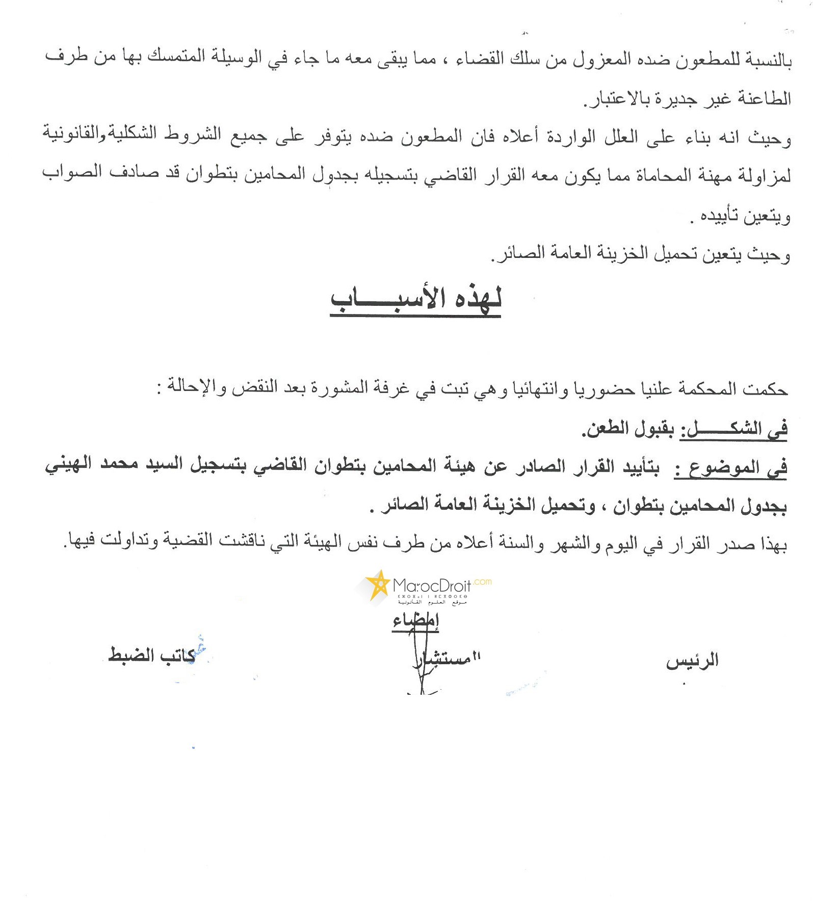 قرار محكمة الإستئناف بتطوان بعد النقض بتاريخ 14 مارس 2018 الصادر بتأييد القرار الصادر عن هيئة المحامين بتطوان القاضي بتسجيل السيد محمد الهيني بجدول المحامين بتطوان  