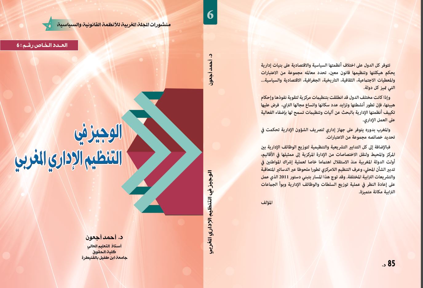 اصدار جديد للدكتور أحمد أجعون تحت عنوان: الوجيز في التنظيم الاداري