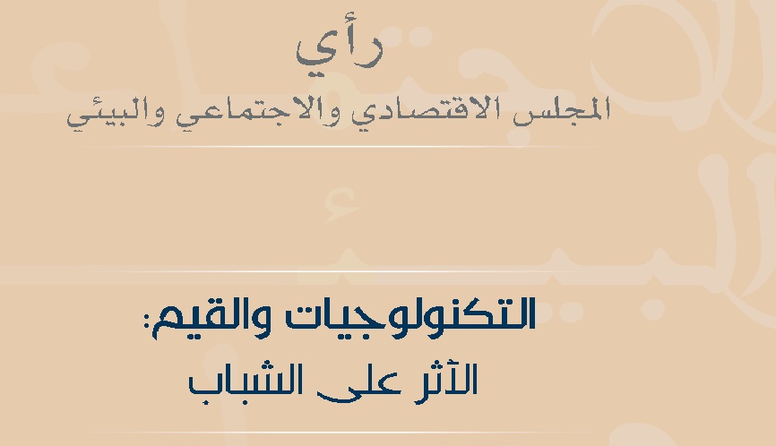 رأي المجلس الإقتصادي والإجتماعي والبيئي بخصوص تأثير التكنولوجيا على قيم الشباب 