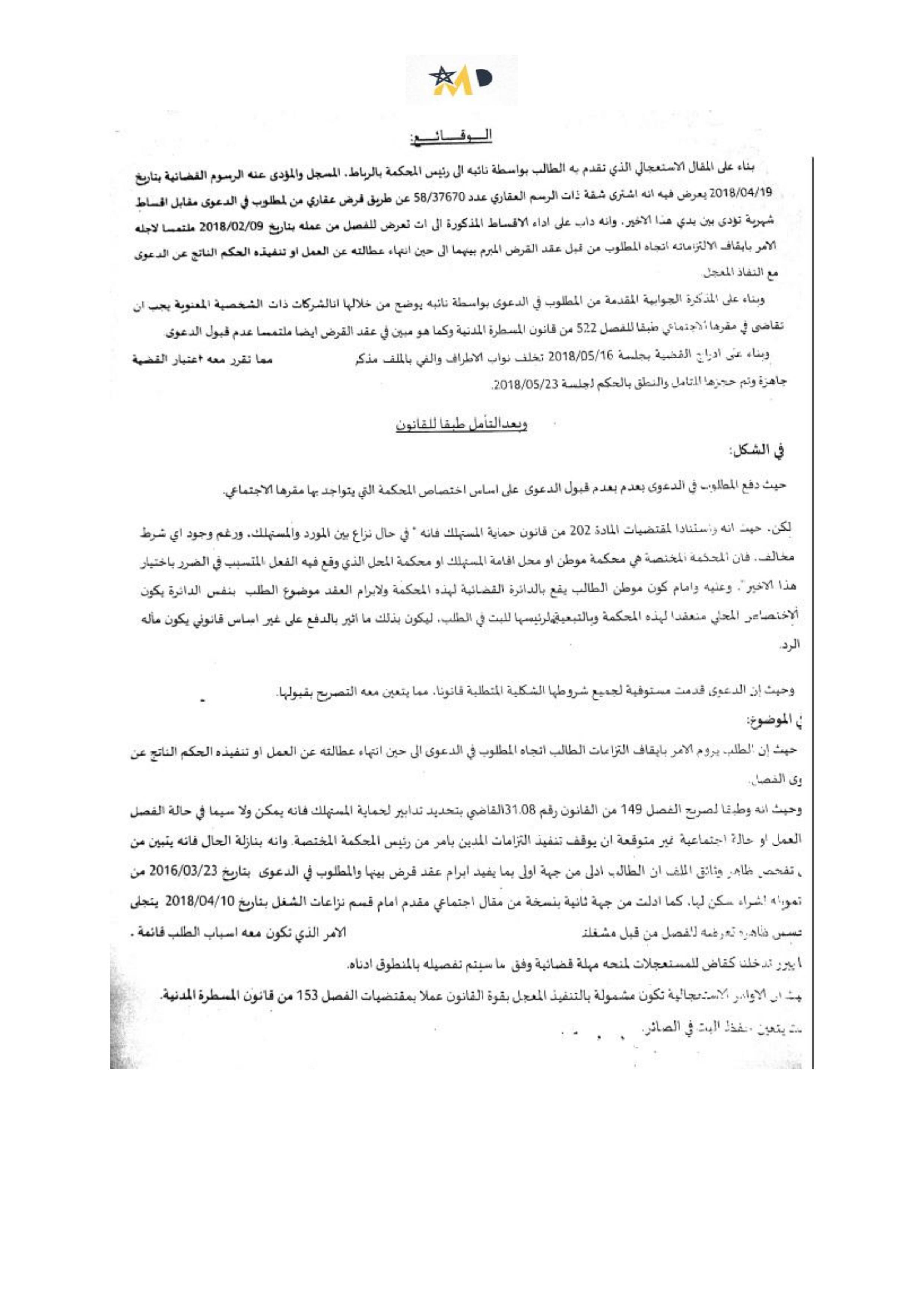 أمر استعجالي حديث صادر عن المحكمة الابتدائية بالرباط يأمر بايقاف التزامات أداء أقساط قرض عقاري لمدة سنة، تأسيسا على مقتضيات الفصل 149 من قانون حماية المستهلك