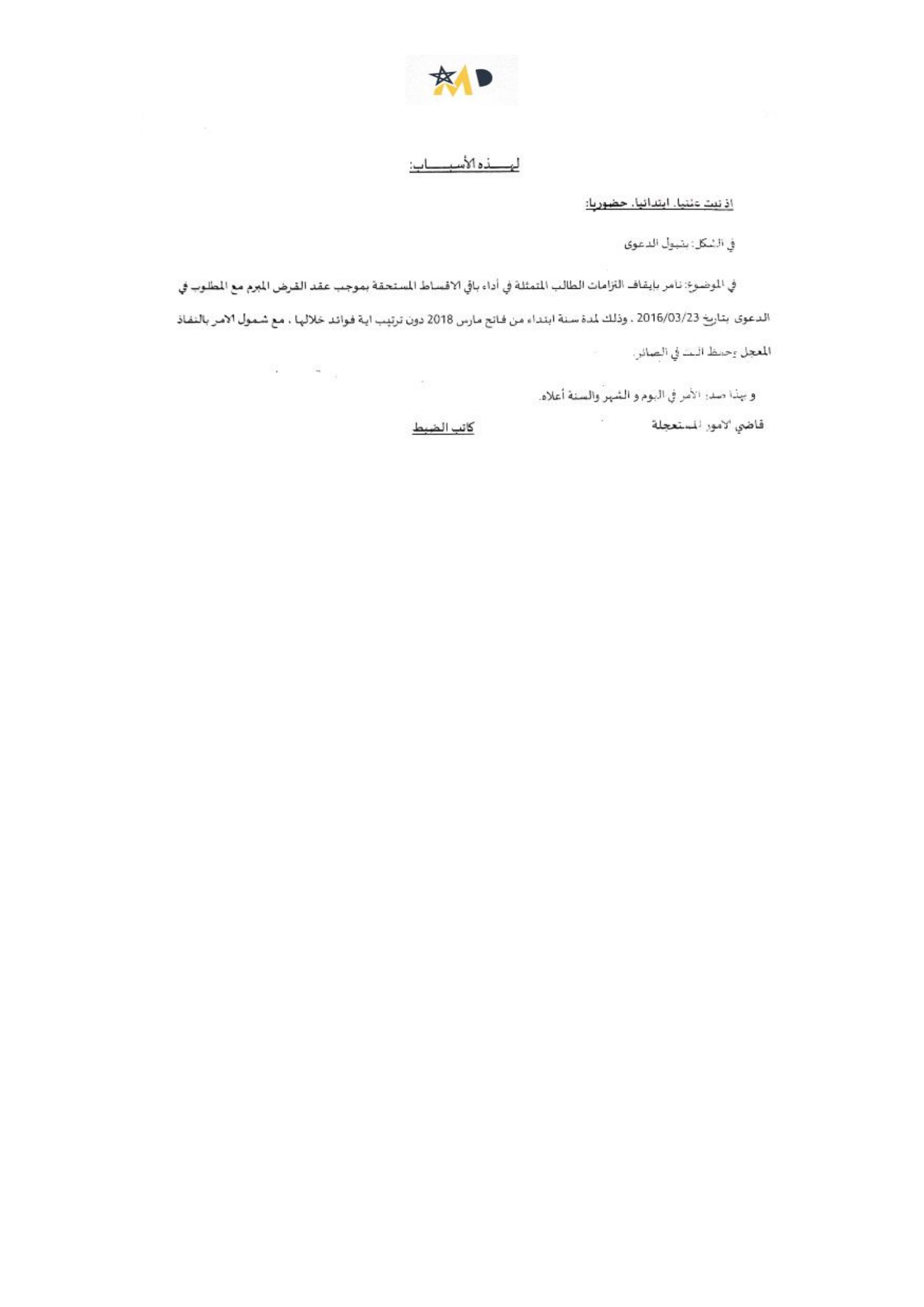 أمر استعجالي حديث صادر عن المحكمة الابتدائية بالرباط يأمر بايقاف التزامات أداء أقساط قرض عقاري لمدة سنة، تأسيسا على مقتضيات الفصل 149 من قانون حماية المستهلك
